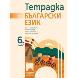 Тетрадка по български език за 6. клас По учебната програма за 2017/2018 г.