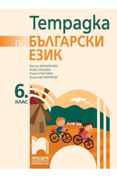 Тетрадка по български език за 6. клас По учебната програма за 2017/2018 г.