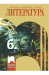 Литература за 6. клас По учебната програма за 2017/2018 г.
