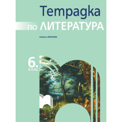 Тетрадка по литература за 6. клас По учебната програма за 2017/2018 г.
