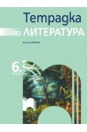 Тетрадка по литература за 6. клас По учебната програма за 2017/2018 г.