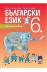Тетрадка по литература за 6. клас По учебната програма за 2017/2018 г.