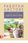 Работни листове по литература за 6. клас По учебната програма за 2017/2018 г.