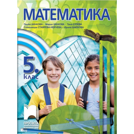 Математика за 5. клас По учебната програма за 2017/2018 г.