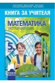 Книга за учителя по математика за 5. клас По учебната програма за 2017/2018 г.