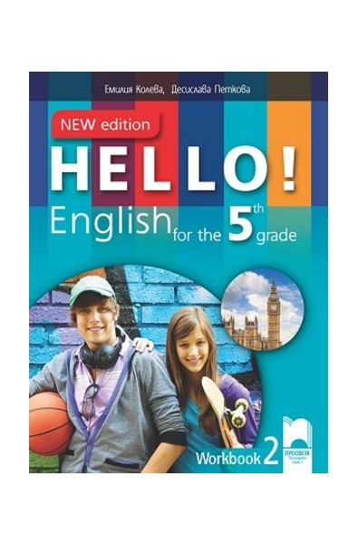 Hello! Рабoтна тетрадка № 2 по английски език за 5. клас - New Edition По учебната програма за 2017/2018 г.