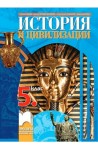 История и цивилизации за 5. клас По учебната програма за 2017/2018 г.