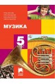 Музика за 5. клас По учебната програма за 2017/2018 г.