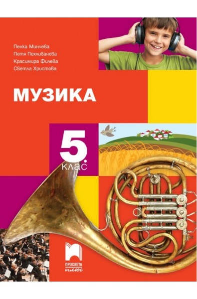 Музика за 5. клас По учебната програма за 2017/2018 г.