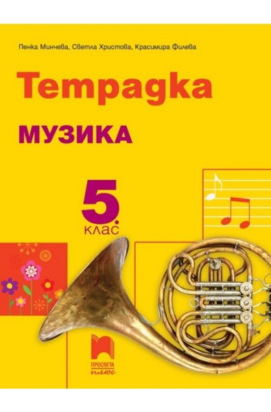 Тетрадка по музика за 5. клас По учебната програма за 2017/2018 г.
