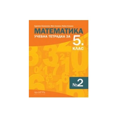 Учебна тетрадка по математика № 2 за 5. клас По учебната програма за 2017/2018 г.
