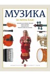 Музика за 5. клас По учебната програма за 2017/2018 г.