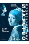 Книга за учителя по изобразително изкуство за 5. клас По учебната програма за 2017/2018 г.