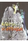 Клемата и Френда. Катерачни истории