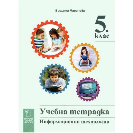 Учебна тетрадка по информационни технологии за 5. клас По учебната програма за 2017/2018 г.