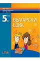 Български език за 5. клас По учебната програма за 2017/2018 г.