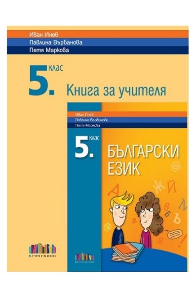 Книга за учителя по български език за 5. клас По учебната програма за 2017/2018 г.