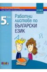 Работни листове по български език за 5. клас По учебната програма за 2017/2018 г.