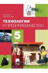 Технологии и предприемачество за 5. клас По учебната програма за 2017/2018 г.