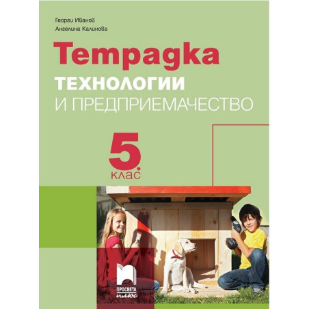Тетрадка по технологии и предприемачество за 5. клас По учебната програма за 2017/2018 г.
