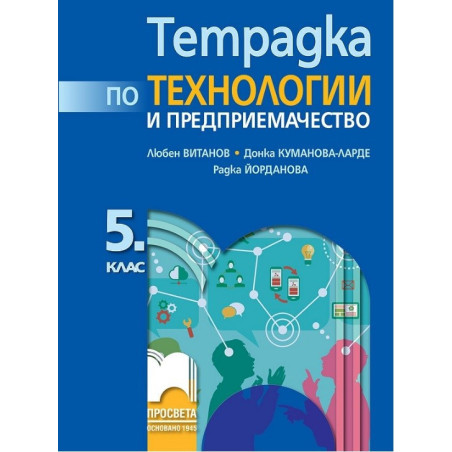 Тетрадка по технологии и предприемачество за 5. клас По учебната програма за 2017/2018 г.