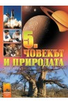 Човекът и природата за 5. клас По учебната програма за 2017/2018 г.