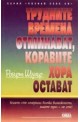 Трудните времена отминават, коравите хора остават