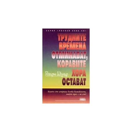 Трудните времена отминават, коравите хора остават
