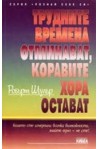 Трудните времена отминават, коравите хора остават