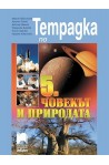 Тетрадка по човекът и природата за 5. клас По учебната програма за 2017/2018 г.