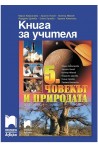 Книга за учителя по човекът и природата за 5. клас По учебната програма за 2017/2018 г.