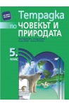 Тетрадка по човекът и природата за 5. клас По учебната програма за 2017/2018 г.