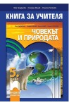 Книга за учителя по човекът и природата за 5. клас По учебната програма за 2017/2018 г.