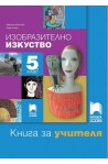 Книга за учителя по изобразително изкуство за 5. клас По учебната програма за 2017/2018 г.