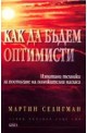 Как да бъдем оптимисти. Изпитани техники за постигане на положителна нагласа