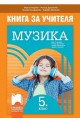 Книга за учителя по музика за 5. клас По учебната програма за 2017/2018 г.