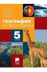 География и икономика за 5. клас По учебната програма за 2017/2018 г.