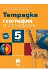 Тетрадка по география и икономика за 5. клас По учебната програма за 2017/2018 г.