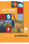 Книга за учителя по география и икономика за 5. клас По учебната програма за 2017/2018 г.