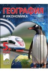 География и икономика за 5. клас По учебната програма за 2017/2018 г.