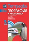 Тетрадка по география и икономика за 5. клас По учебната програма за 2017/2018 г.