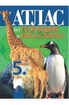 Атлас по география и икономика за 5. клас По учебната програма за 2017/2018 г.