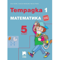 Тетрадка № 1 по математика за 5. клас По учебната програма за 2017/2018 г.