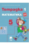 Тетрадка № 1 по математика за 5. клас По учебната програма за 2017/2018 г.