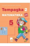 Тетрадка № 2 по математика за 5. клас По учебната програма за 2017/2018 г.
