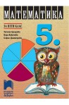 Математика за 5. клас По учебната програма за 2017/2018 г.