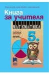 Книга за учителя по математика за 5. клас По учебната програма за 2017/2018 г.