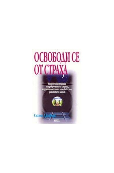 Освободи се от страха