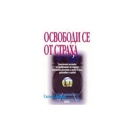 Освободи се от страха