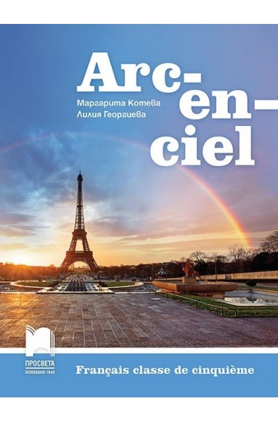 Arc-en-ciel: Учебник по френски език за 5. клас По учебната програма за 2017/2018 г.